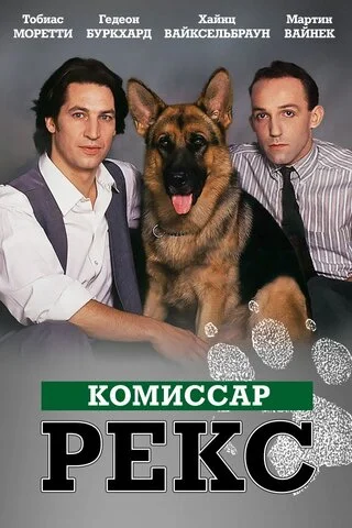 Смотреть Комиссар Рекс 10 сезон онлайн бесплатно в HD качестве на русском языке